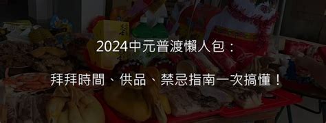 拜好兄弟流程|2024中元普渡懶人包：拜拜時間、供品、禁忌指南一。